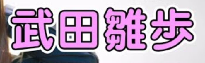 武田雛歩の身長や大学などwikiプロフィールを紹介 麻雀や歌手活動も 穂