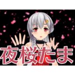 夜桜たま