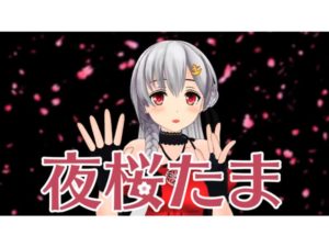 夜桜たま